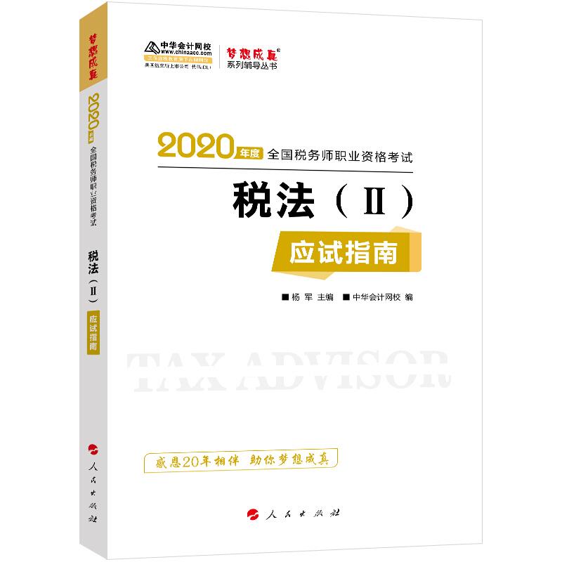 2020年度 税法(II)应试指南