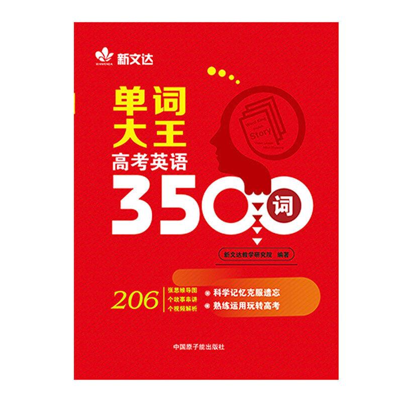 单词大王:高考英语3500词