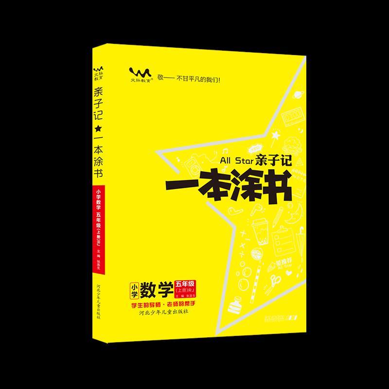 亲子记 一本涂书 小学数学五年级 上册