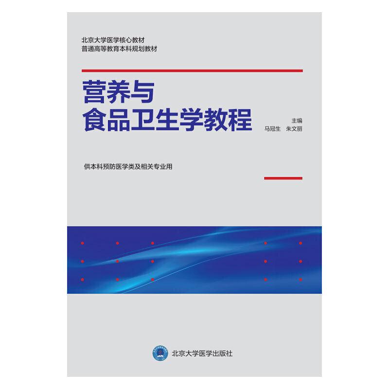 营养与食品卫生学教程(北京大学预防医学核心教材)