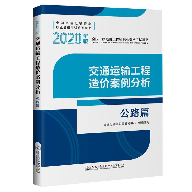 交通运输工程造价案例分析:2020年版:公路篇