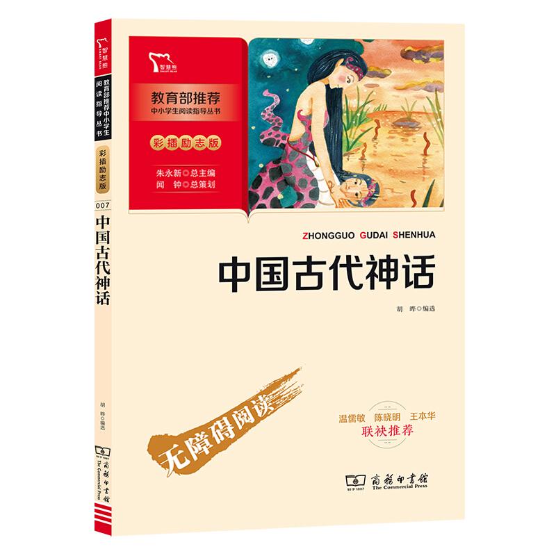 中国古代神话 彩插励志版