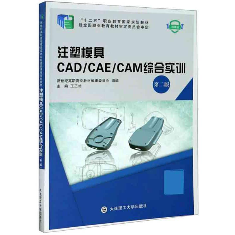 注塑模具CAD/CAE/CAM综合实训:微课版