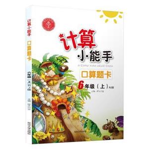 計算小能手.口算題卡.六年級上(RJ)