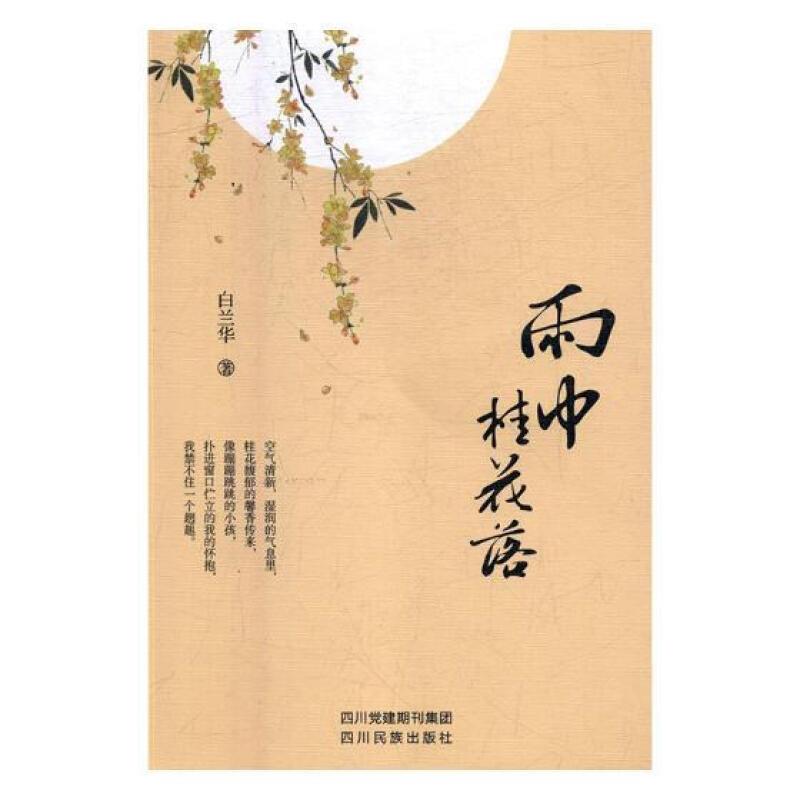 雨中桂花落