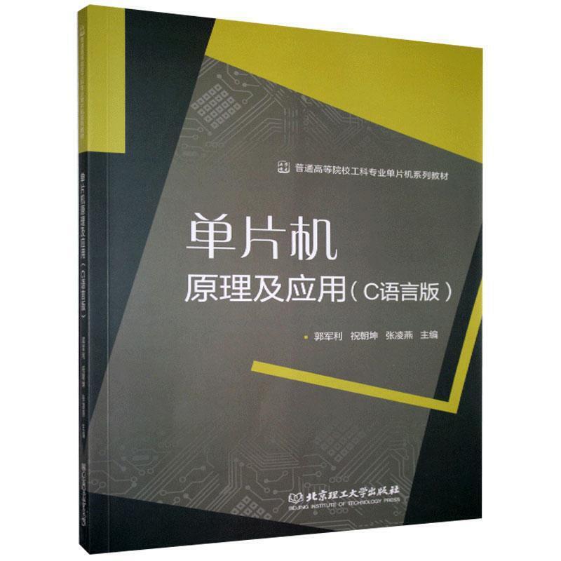 单片机原理及应用(C语言版)(本科教材)