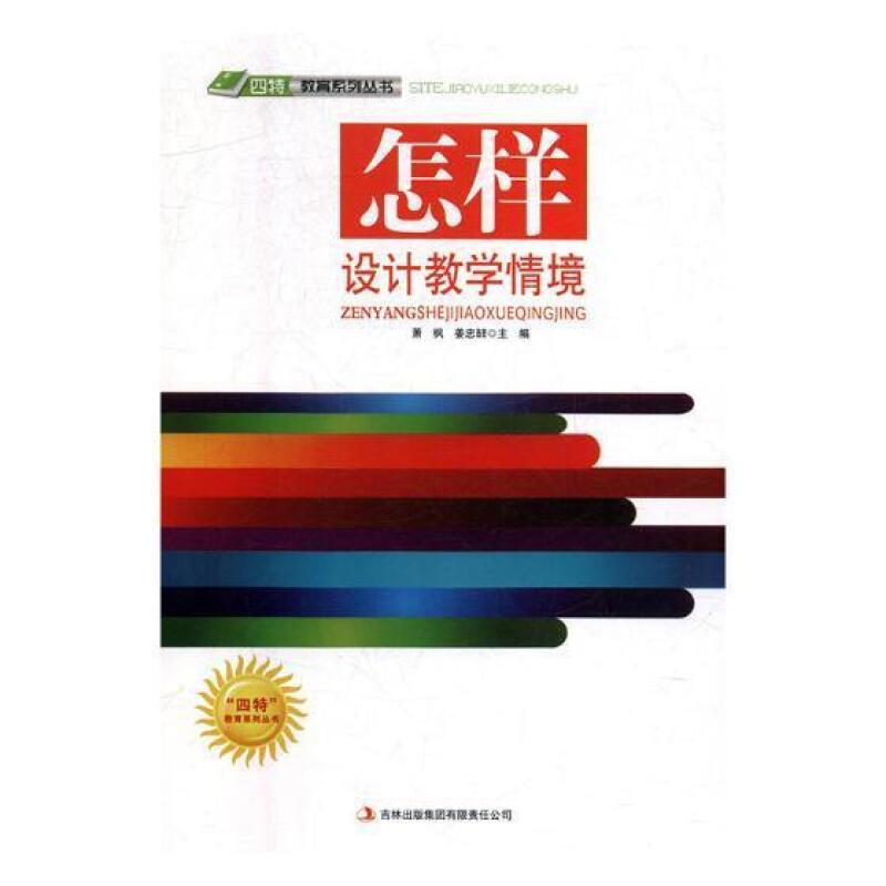 四特教育系列丛书:怎样设计教学情境