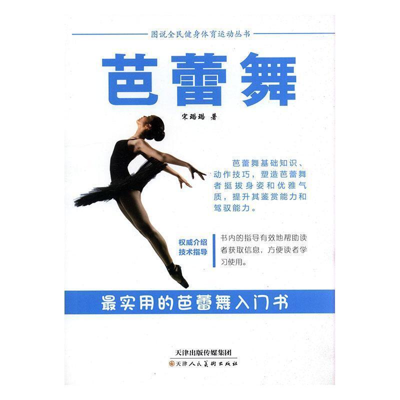 R-图说全民健身体育运动丛书--芭蕾舞