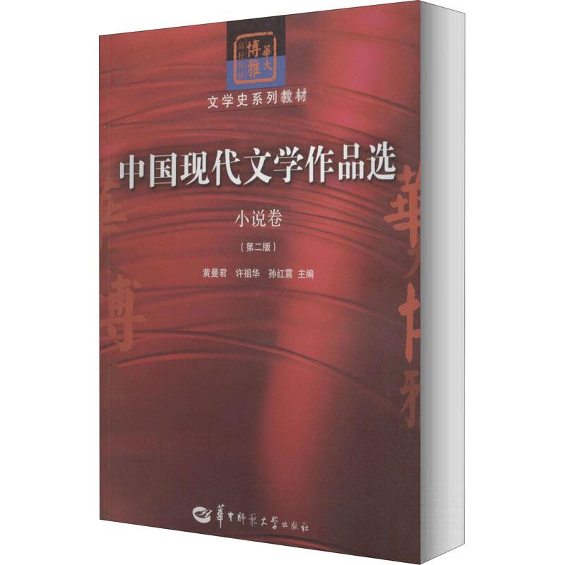 中国现代文学作品选(小说卷)(第2版)