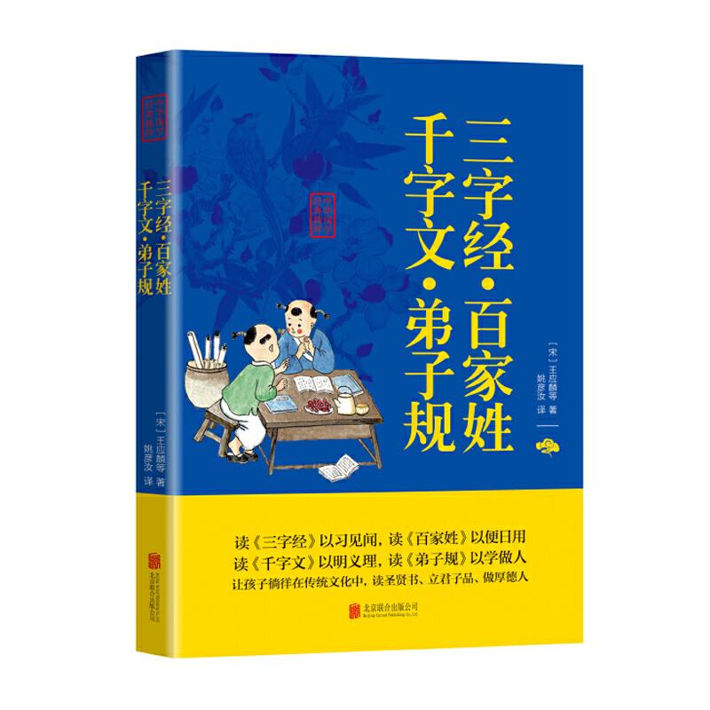 中华国学经典精粹 三字经·百家姓·千字文·弟子规