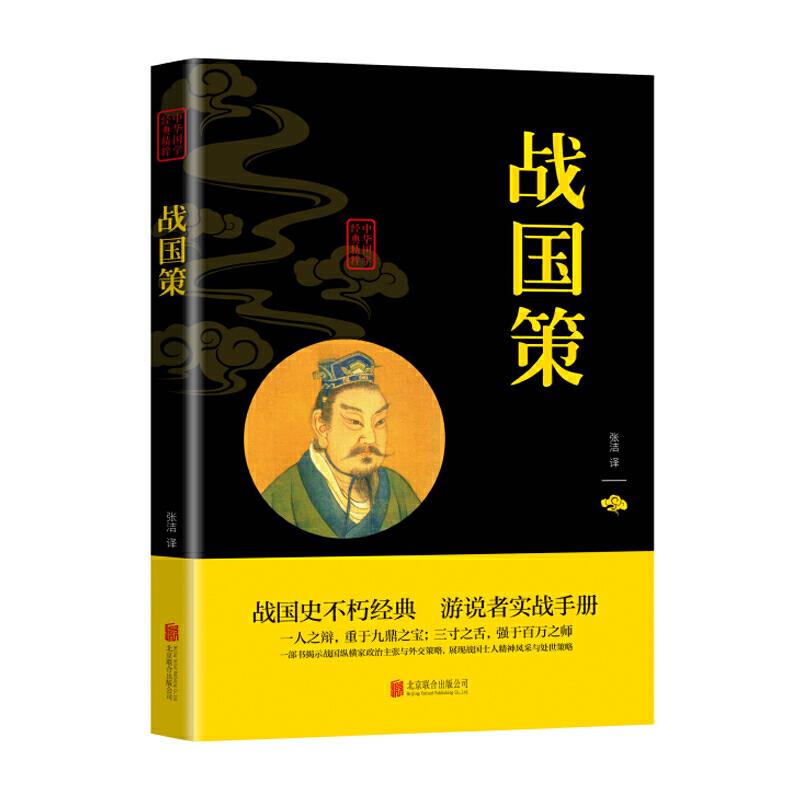 中华国学经典精粹 战国策