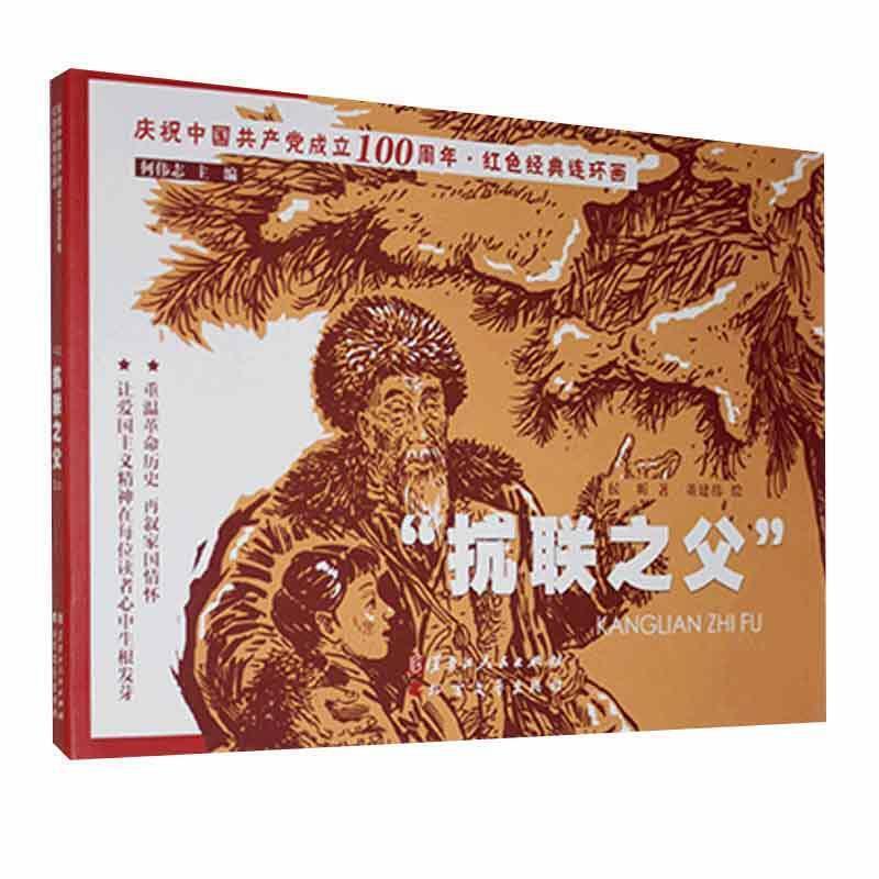 庆祝中国共产党成立100周年&#8226;红色经典连环画&#8226;“抗联之父”(2020农家总署推荐书目)