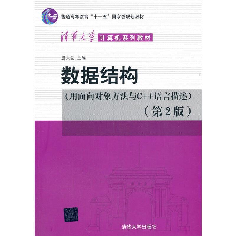 数据结构(用面向对象方法与C++语言描述)第二版(清华大学计算