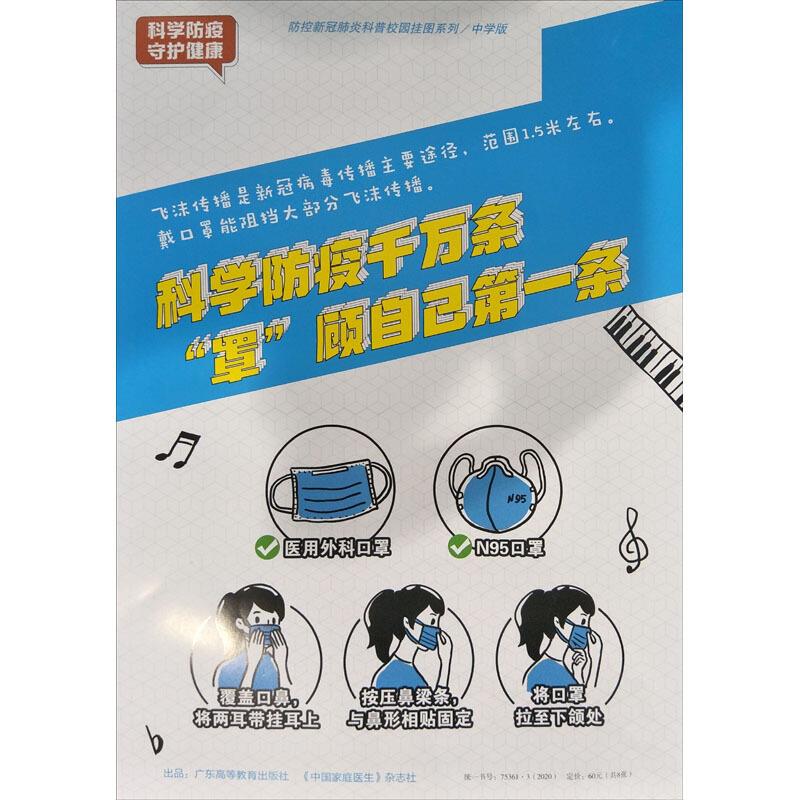 科学防疫.守护健康(中学版)/防控新冠肺炎科普校园挂图系列