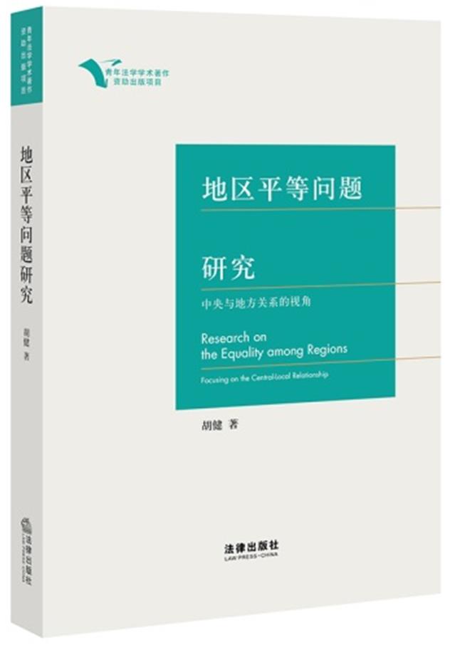 地区平等问题研究:中央与地方关系的视角