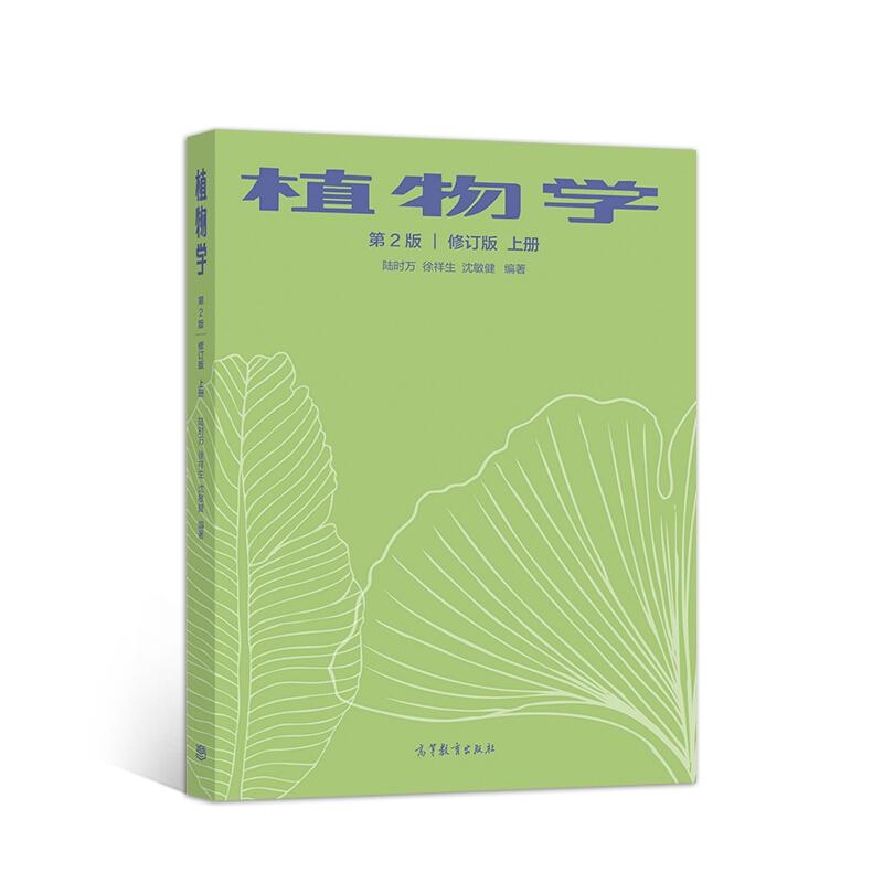 植物学 第2版 修订版 上册