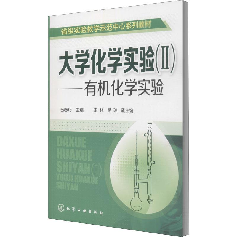 大学化学实验(2)有机化学实验/石春玲