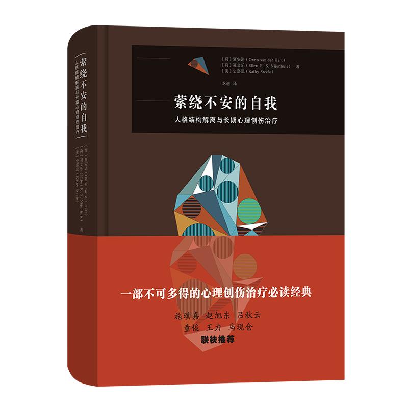 萦绕不安的自我:人格结构解离与长期心理创伤治疗 (精装)