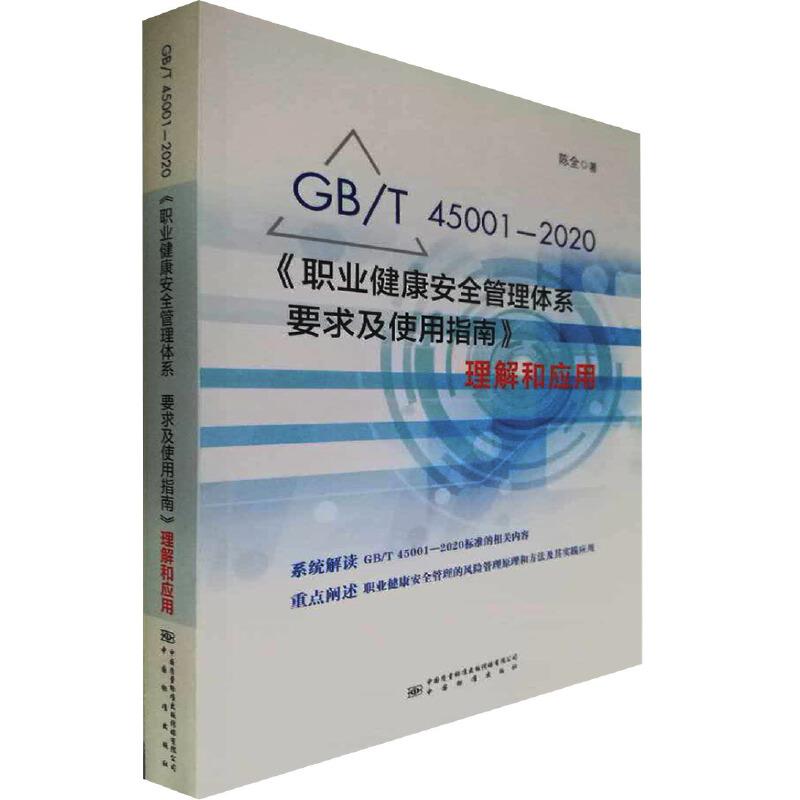 GB/T45001-2020《职业健康安全管理体系 要求及使用指南》理解和应用