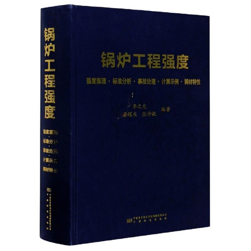 锅炉工程强度:强度原理·标准分析·事故处理·计算示例·钢材特性