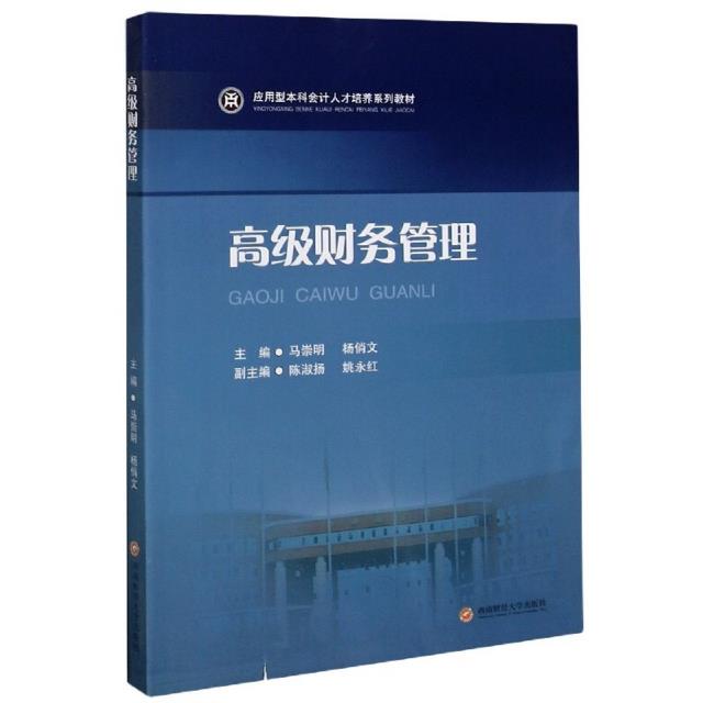 高级财务管理