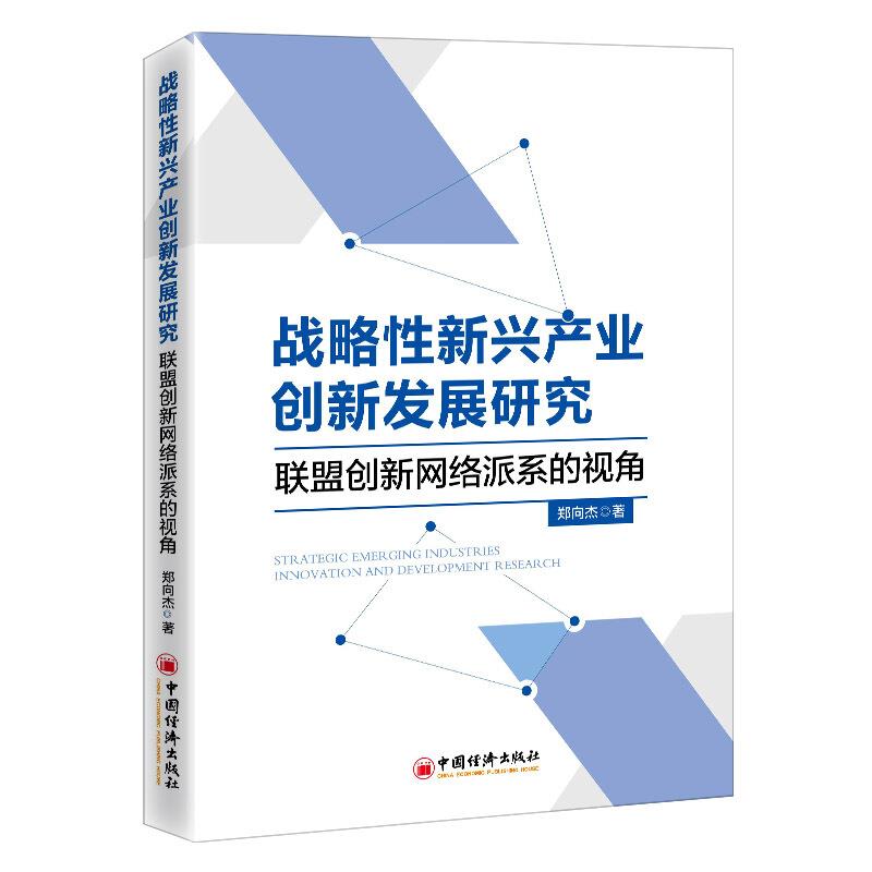 战略性新兴产业联盟创新网络中的派系问题研究