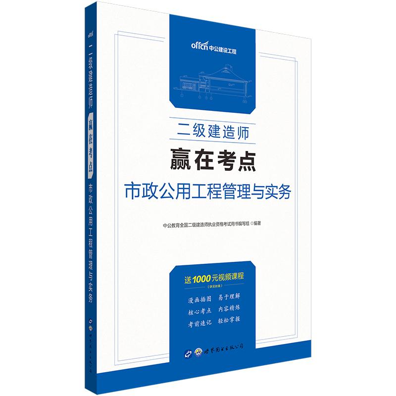 二级建造师赢在考点市政公用工程管理与实务