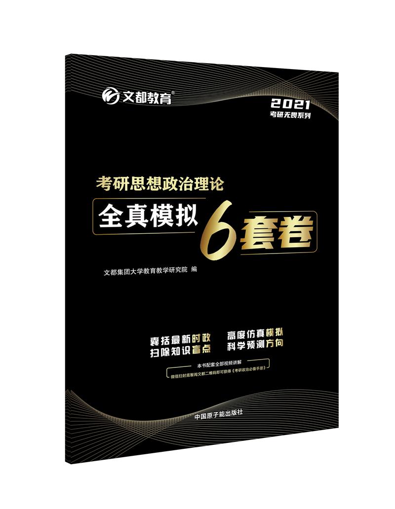 2021考研思想政治理论  全真模拟6套卷