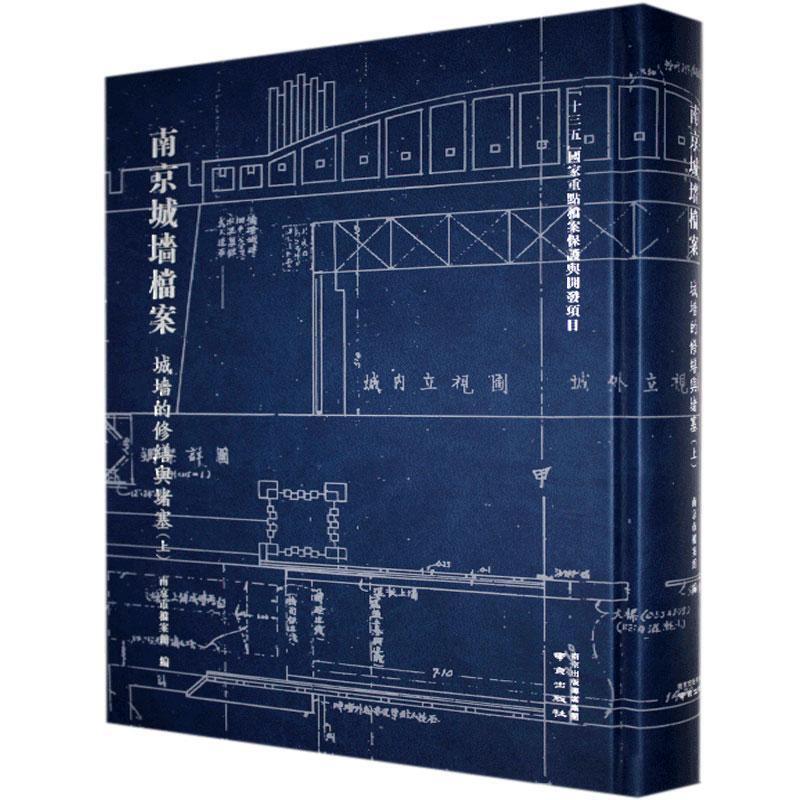 南京城墙档案:上:城墙的修缮与堵塞