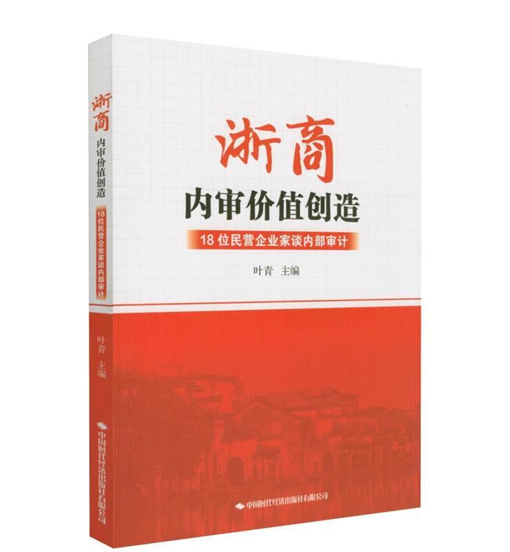 浙商内审价值创造 18位民营企业家谈内部审计