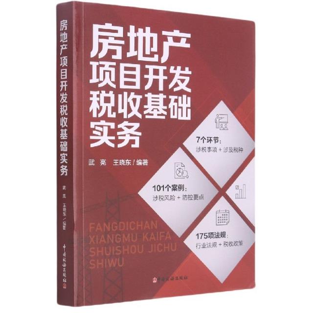 房地产项目开发税收基础实务