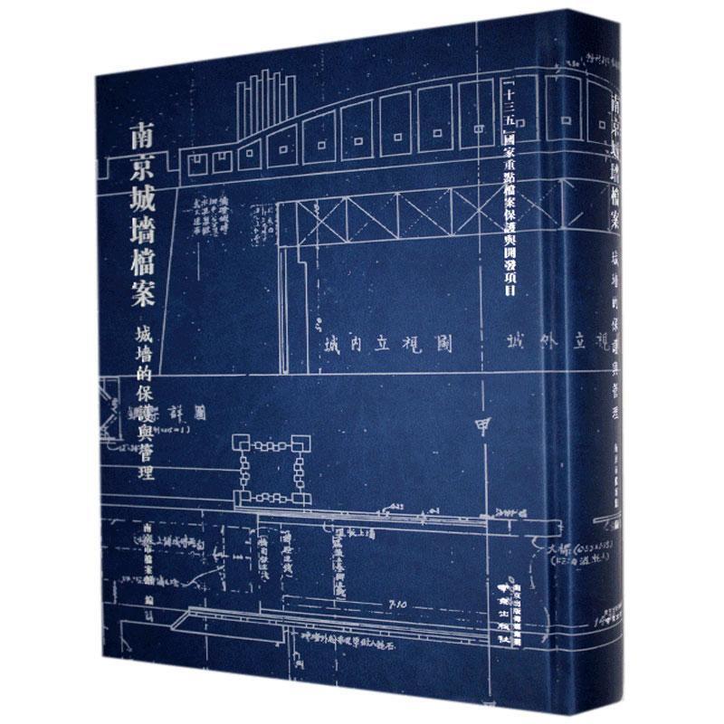 南京城墙档案——城墙的保护与管理
