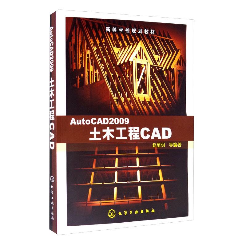 AutoCAD2009土木工程CAD(高等学校规划教材)