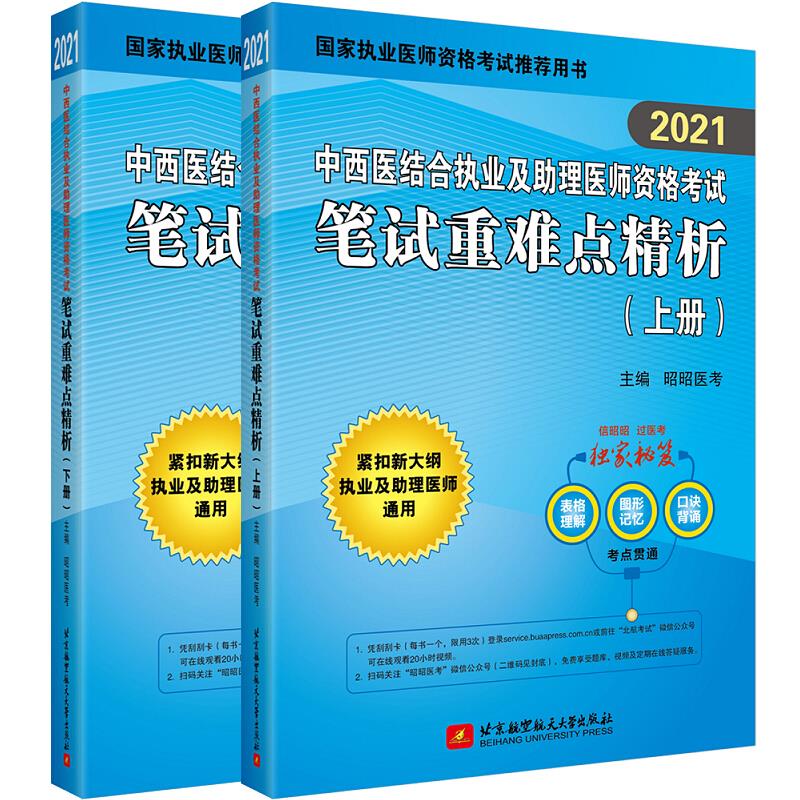 (2021)中西医结合执业及助理医师资格考试笔试重难点精析