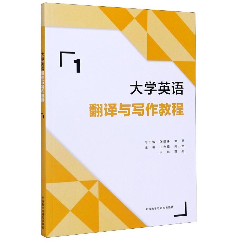 大学英语翻译与写作教程