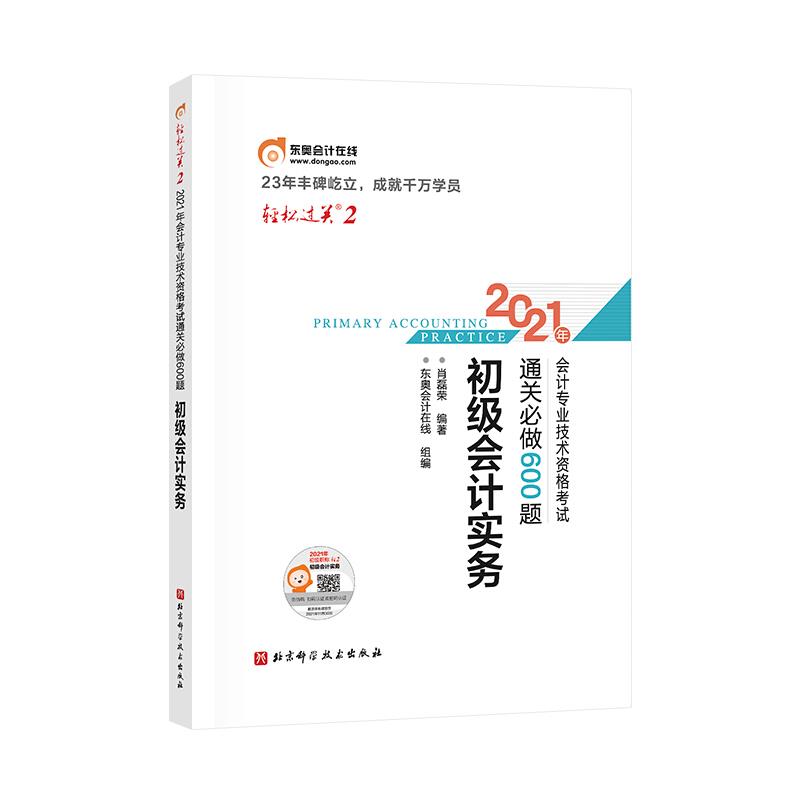 2021年初级会计实务 通关必做600题