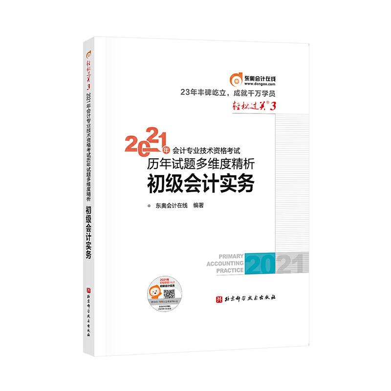 2021年会计专业技术资格考试历年试题多维度精析 初级会计实务