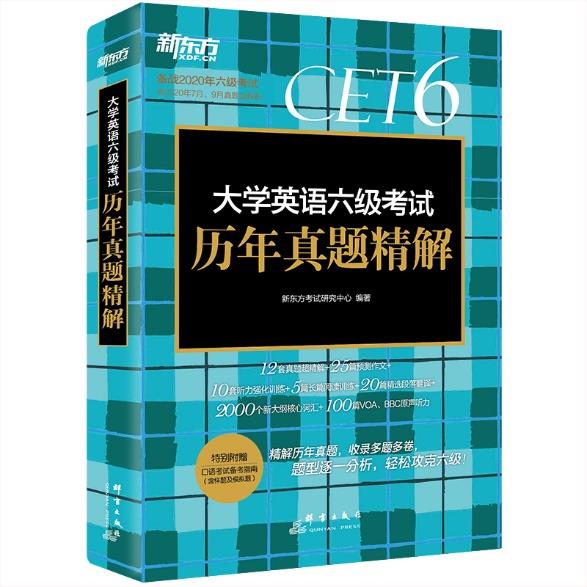 2021CET6大学英语六级考试历年真题精解