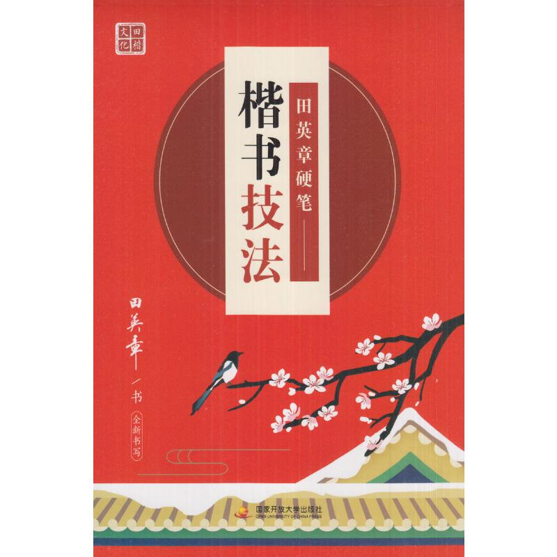 田英章硬笔 楷书技法