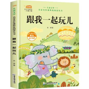 儿童文学·名家名作课程化阅读丛书:跟我一起玩儿(彩图注音版)