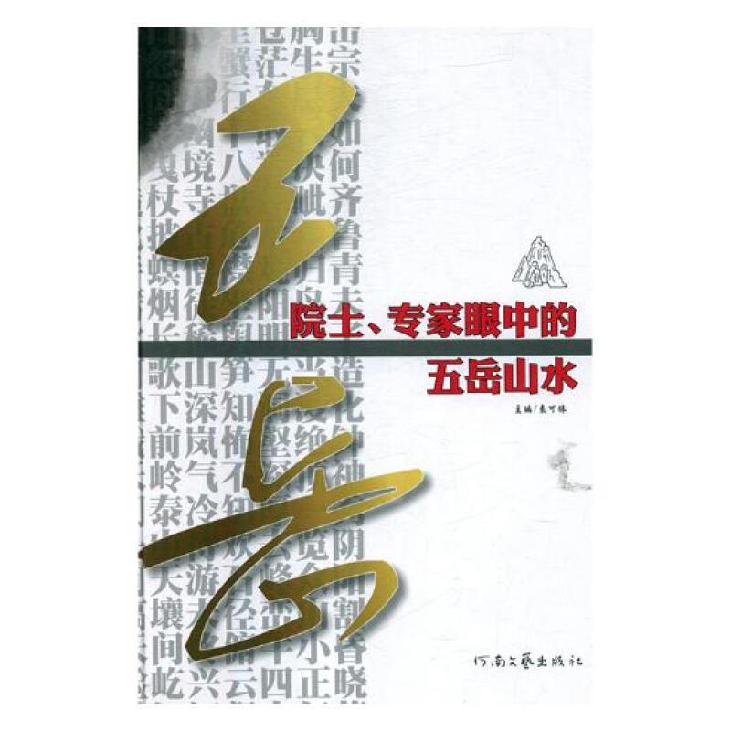 T-院士、专家眼中的五岳山水