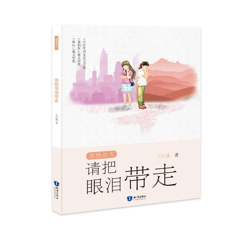 忽然长大.请把眼泪带走(儿童小说)