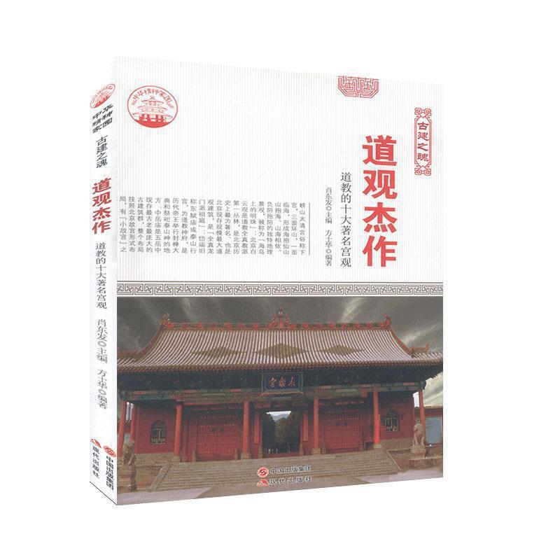 中华精神家园(古建之魂)道观杰作:道教的十大著名宫观(四色)