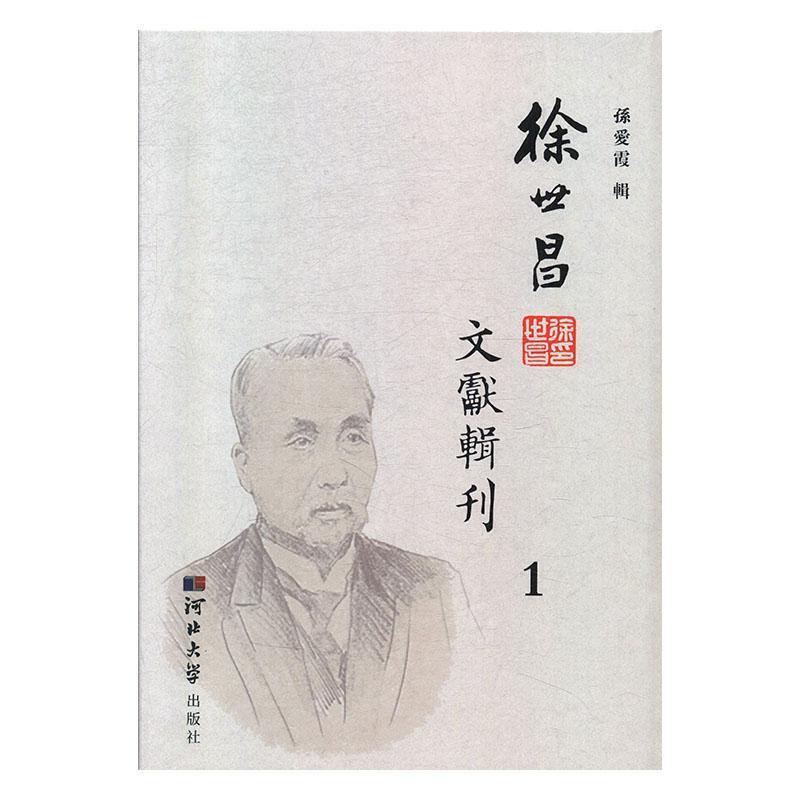 徐世昌文献辑刊