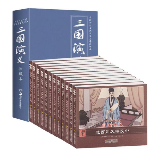 珍藏怀旧版四大名著连环画:三国演义(全套共十二册珍藏版)