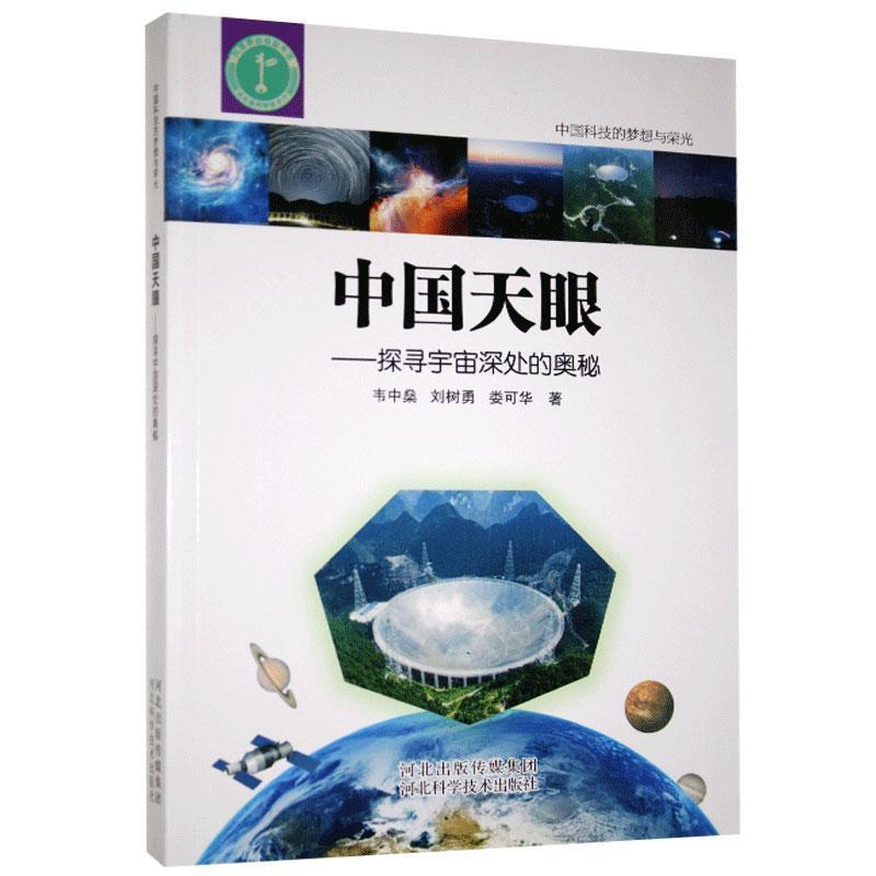 中国天眼--探寻宇宙深处的奥秘