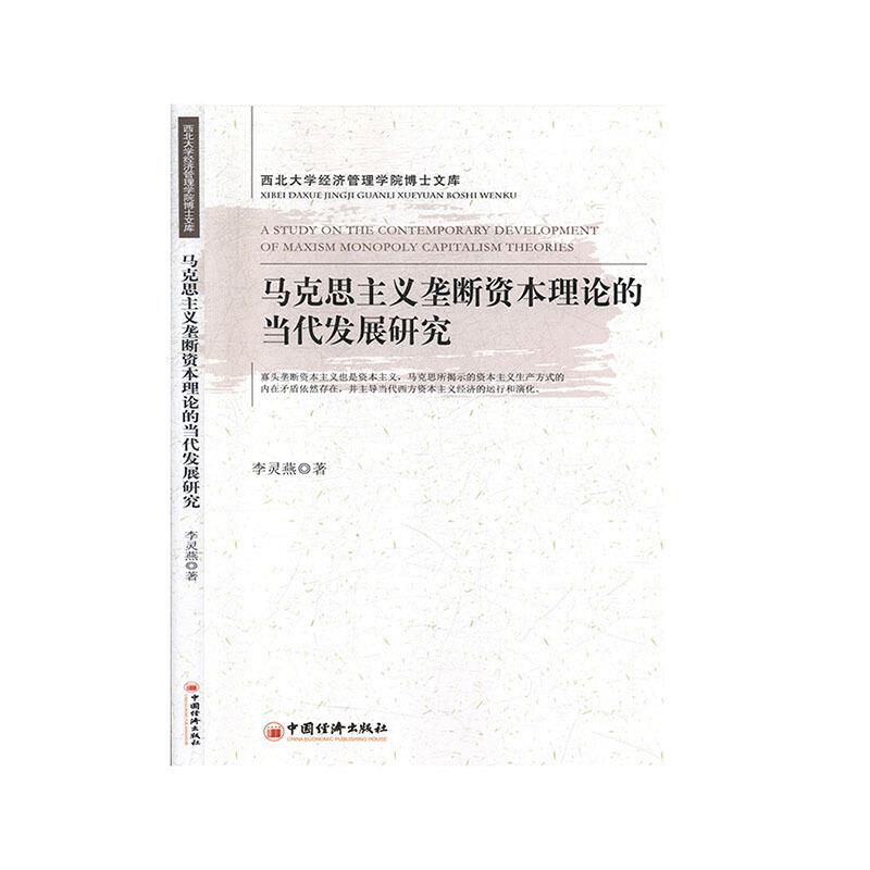 马克思主义垄断资本理论的当代发展研究