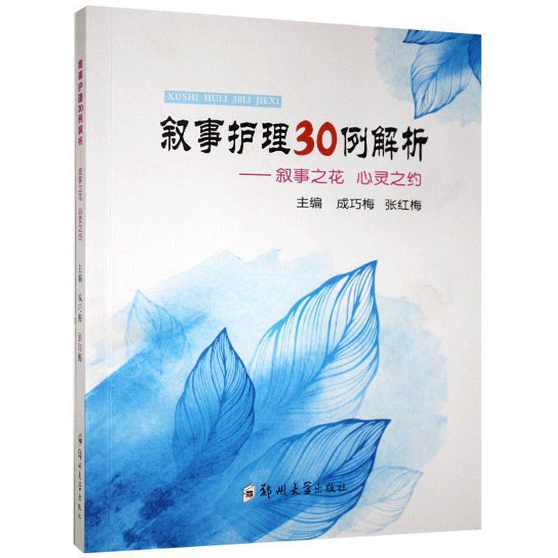 叙事护理30例解析:叙事之花 心灵之约(2020农家书屋推荐书目)
