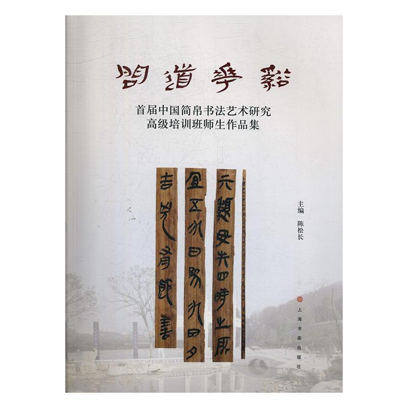 问道花溪---首届中国简帛书法艺术研究高级培训班师生作品集
