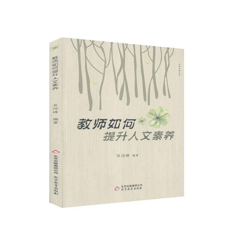 名校名师丛书:教师如何提升人文素养